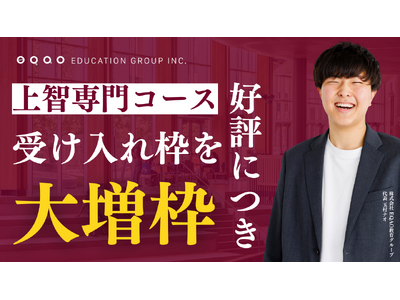 上智大学を目指す受験生必見！上智大学公募推薦入試に特化した総合型選抜専門塾「EQAO」が、上智大学専門コースの受け入れ枠を大増枠！EQAOは講師の約80％が現役の上智大学生！上智目指すならEQAO！