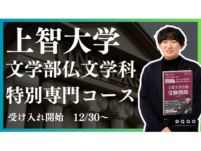 【公募推薦】上智フランス文学科専門 2024年度上智仏文の合格率は67%！上智公募推薦に強いEQAO！上智フランス文学科の専門コースの受け入れを開始！上智フランス文学科に推薦入試で合格するならEQAO