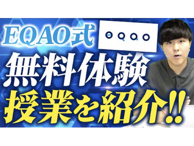 高校1・2年生必見！総合型選抜入試専門塾EQAOが無料体験授業をアップグレード！志望校合格の秘訣は早めの対策！「すきを見つけて、すきを伸ばす」総合型選抜専門塾EQAOが受験生を全力サポートします！