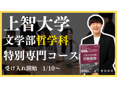 【上智大学 哲学科】公募推薦特化 上智大学哲学科専門コース リリース！上智大学哲学科目指すなら、上智大学との繋がりが強いEQAO一択！業界にトップクラスに上智大学哲学科の推薦入試に強い塾EQAO