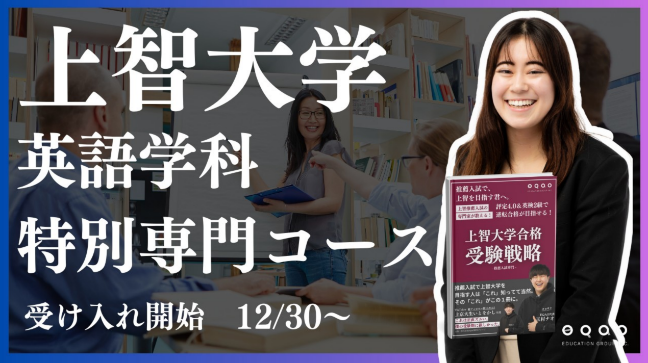 総合型選抜専門塾EQAO上智大学外国語学部英語学科特別専門コース1/15～受け入れ開始！公募推薦で上智大学英語学科に行きたいならEQAOで対策！現役上智大生8割のEQAOの合格実績は業界トップクラス！