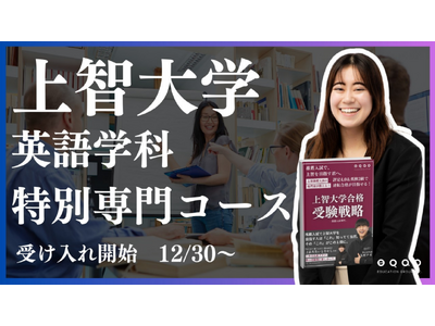 総合型選抜専門塾EQAO上智大学外国語学部英語学科特別専門コース1/15～受け入れ開始！公募推薦で上智大学英語学科に行きたいならEQAOで対策！現役上智大生8割のEQAOの合格実績は業界トップクラス！