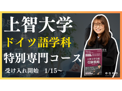 【上智大学 ドイツ語学科専門】推薦入試特化 上智外国語学部専門コース リリース！上智大学ドイツ語学科に推薦で目指すなら上智との繋がりが強いEQAO一択！業界にトップクラスに上智大学の推薦入試に強い塾