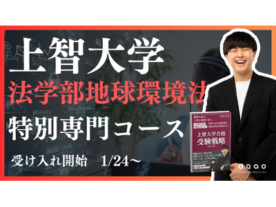 【合格者続出！】上智法学部地球環境法学科を志望する受験生必見！合格実績業界トップクラスのEQAOが、地球環境法学科に特化した専門コースをリリース。上智大学法学部地球環境法学科を目指すならEQAO一択！