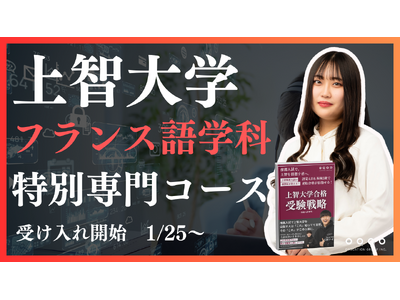 【圧倒的な合格実績】上智外国語学部フランス語学科を志望する受験生必見！上智大学合格実績トップクラスのEQAOがフランス語学科に特化した専門講座をリリース。上智大学フランス語学科を目指すならEQAO一択