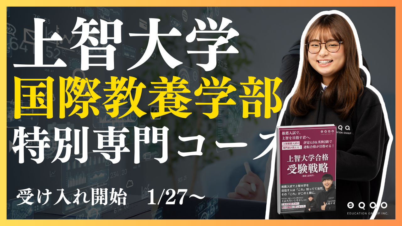 【驚異的な上智大学合格実績】上智大学国際教養学部を志望する受験生必見！上智大学合格実績トップクラスのEQAOが国際教養学部に特化した専門講座をリリース。上智大学国際教養学部を目指すならEQAO一択！