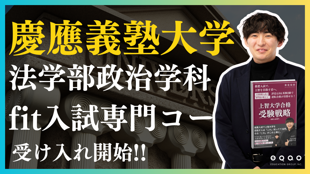 総合型選抜専門塾EQAO 最難関慶應義塾大学法学部政治学科特別専門コース受け入れ開始！最難関のFIT入試で慶應義塾大学法学部を目指す受験生必見！業界トップクラスの業績を誇るEQAOが全力サポート！