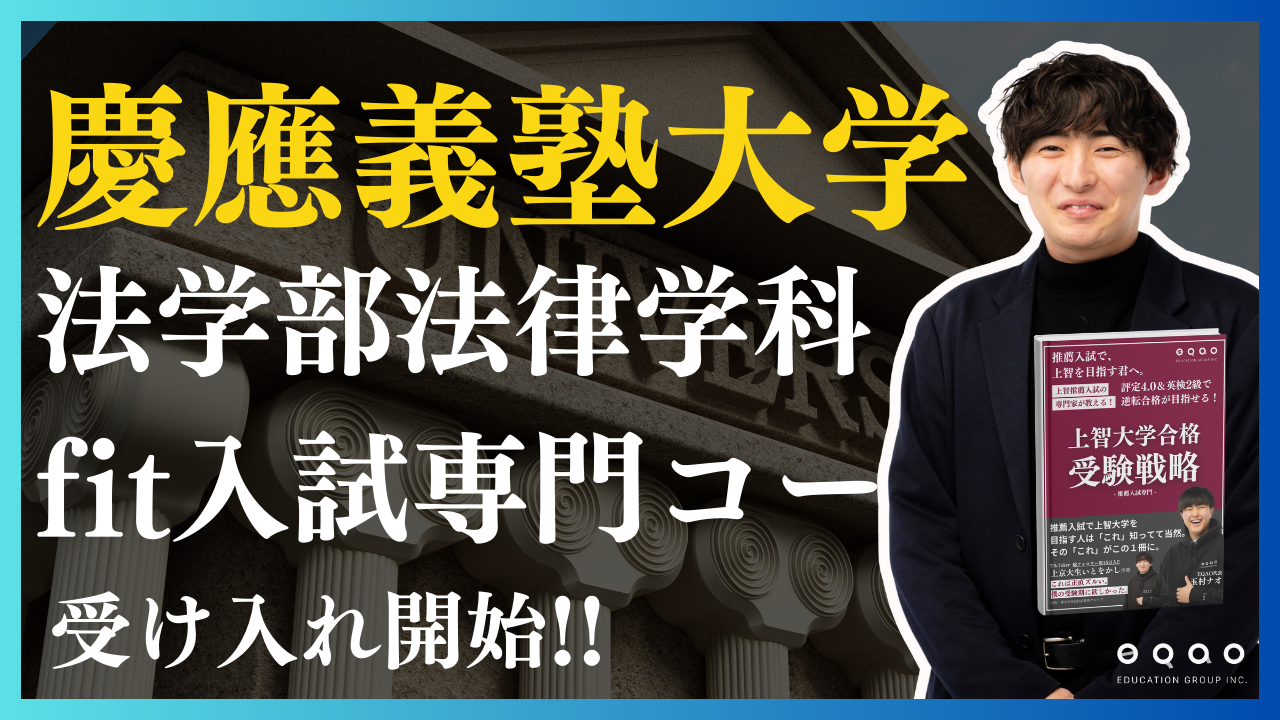 総合型選抜専門塾EQAO 慶應義塾大学法学部法律学科特別専門コース受け入れ開始！最難関のFIT入試をEQAOが全力サポート！慶應大学法学部を目指す受験生をEQAOが独自のメソッドで合格へと導きます！