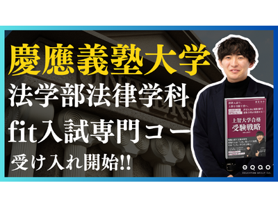 総合型選抜専門塾EQAO 慶應義塾大学法学部法律学科特別専門コース受け入れ開始！最難関のFIT入試をEQAOが全力サポート！慶應大学法学部を目指す受験生をEQAOが独自のメソッドで合格へと導きます！