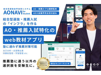 総合型選抜対策は「塾に通う」以外の選択肢へ。総合型選抜専門塾EQAOが、業界初※の自学自習システム「AONAVI for Student」を2026年3月末にリリース。推薦入試のプロ＆EQAO監修