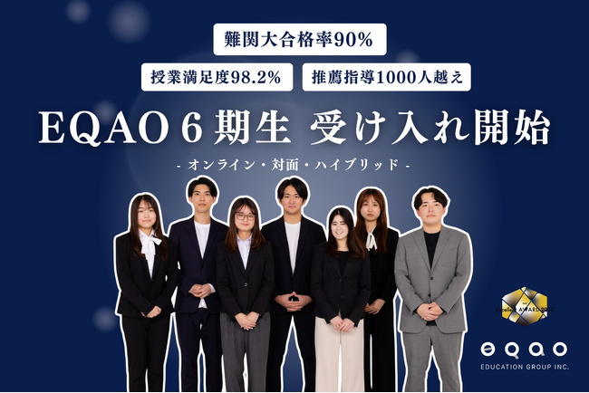 【今急成長のAO入試専門塾】総合型選抜専門塾EQAOが第6期生の受け入れを開始　高校3年生は10月中旬を一つの目安に、高校1・2年生は常時募集