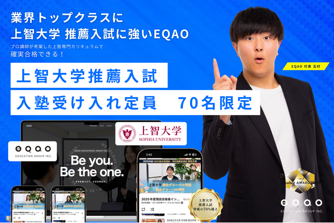 【上智大学に強い塾】総合型選抜専門塾EQAO、上智大学公募推薦・カトリック推薦・帰国生入試・外国人入試特化コースの受け入れ人数を70名に設定（６期生対象）