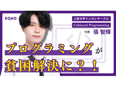 【公募推薦・総合型選抜受験生必見】〈学生・社会人対象〉上智大生が主催！プログラミング×SDGs プログラミングで貧困解決の第一歩！衛星データ分析にチャレンジ！オンライン参加OK【本日受付開始】