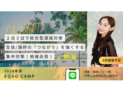【夏休みは2泊3日で書類完成！EQAO CAMP参加者募集！】講師や仲間と切磋琢磨し、総合型選抜入試の書...