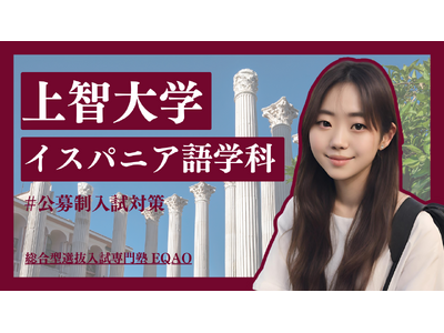 【上智 イスパニア語学科 公募推薦】上智大学外国語学部イスパニア語学科に推薦合格したい全国の高校生必見！...
