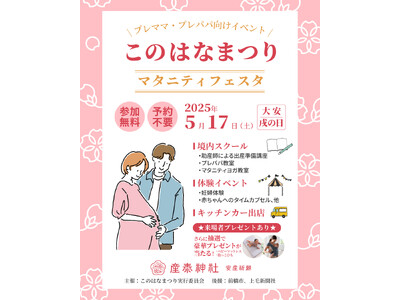 【産泰神社】プレママ・プレパパを応援する「このはなまつり マタニティフェスタ」開催
