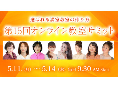 ピアノ教室の生徒募集・指導力の課題をまとめて解決！満室教室を実現する4日間『オンライン教室サミット2026