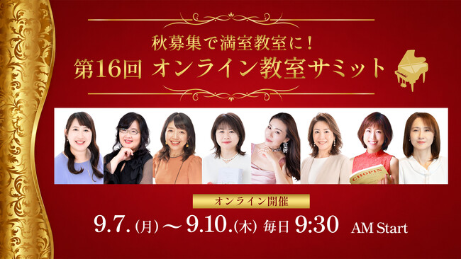 秋募集直前!4日間で"教える力"と"集める力"を同時に学ぶ-ピアノ教室の先生向け無料オンラインイベント第16回『オンライン教室サミット2026|秋募集編』開催