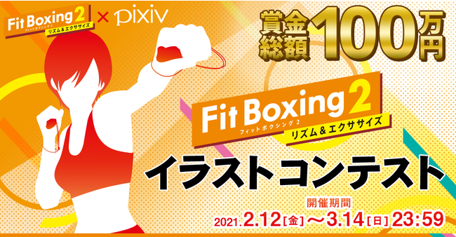 賞金総額100万円 Fit Boxing 2 Pixivイラストコンテスト開催 記事詳細 Infoseekニュース