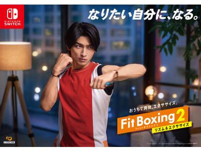 Nintendo Switch ソフト「Fit Boxing 2 -リズム＆エクササイズ-」横浜流星さんを起用した撮り下ろしビジュアル公開のお知らせ