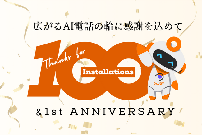 Dr.JOYのAI電話が提供開始1年で100施設導入を突破