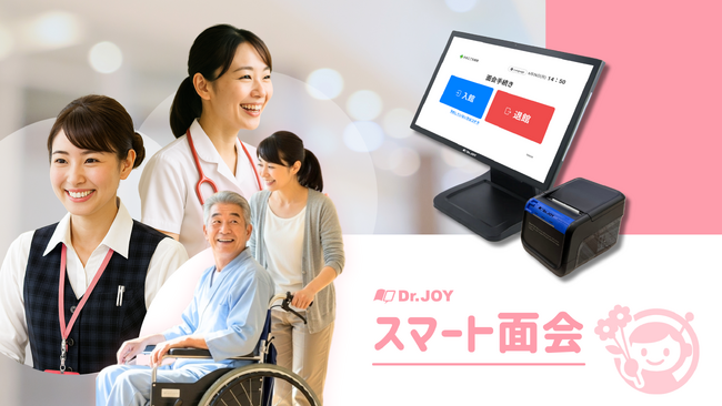 Dr.JOY、病院の面会受付を自動化する『スマート面会』を2025年9月17日提供開始 ― 世界患者安全の日に