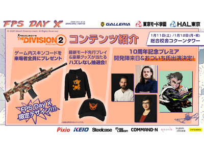 1月11日 - 12日 「FPS Day X」「ディビジョン」 10周年記念プレミア ゲストにおついち氏...