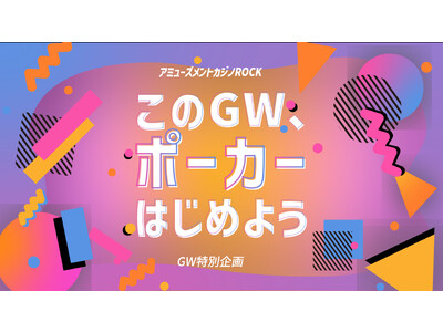 「このGW、ポーカーはじめよう！」GW限定で無料でポーカーが遊べる！渋谷センター街アミューズメントカジノ...