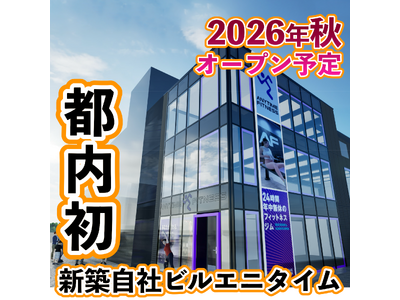 【都内初】ビル1棟まるごとフィットネス。エニタイムフィットネスが中野区”野方”にオープン予定！大会優勝者...