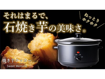 まるで石焼き芋！「焼き芋クッカー Sweet Memorie」低温調理と遠赤外線によりねっとりホクホクに焼き上げる！Makuakeにてクラウドファンディング実施中