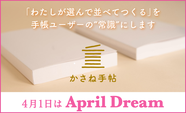 かさね手帖で「わたしが選んで並べてつくる」を手帳ユーザーの“常識”にしますのメイン画像