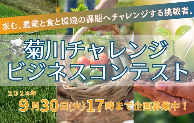 プレスリリース「【エントリー受付開始】最優秀賞100万円！ 「菊川チャレンジビジネスコンテスト2025」を開催します」のイメージ画像
