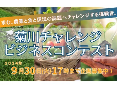 【エントリー受付開始】最優秀賞100万円！ 「菊川チャレンジビジネスコンテスト2025」を開催します