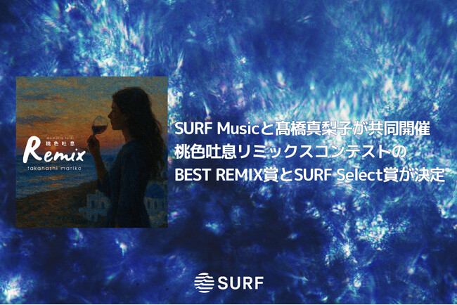SURF Musicと高橋真梨子が共同開催「桃色吐息」リミックスコンテストのBEST REMIX賞とSURF Select賞が決定