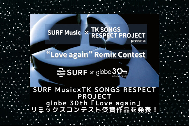 SURF Music×TK SONGS RESPECT PROJECT共同開催 globe 30th「Love again」リミックスコンテスト受賞作品を発表！全31作品を30週連続配信リリース