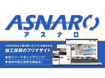 加工技術のフリマサイトがより便利に！「ASNARO」のサイトリニューアルを実施しました。