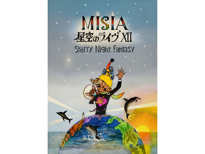 MISIA デビュー25周年記念「MISIA 星空のライヴⅫ」で全国のさまざまなバックグラウンドのある子...