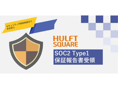 セゾン情報システムズ「HULFT Square」、内部統制の国際認証「SOC2 Type1保証報告書」を受領