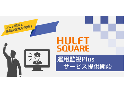 セゾン情報システムズ、お客さまがデータ連携と活用を今まで以上に専念できる「HULFT Square運用監視Plus」提供開始