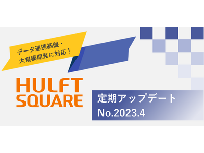 セゾン情報システムズ、データ連携基盤・大規模開発に対応する「HULFT Square」アップデート（No.2023.4）を1月29日より提供開始