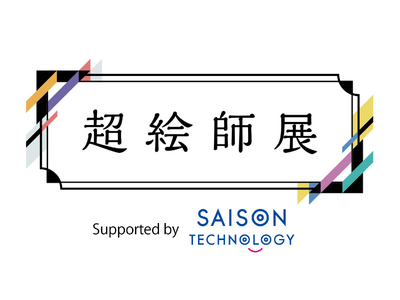 セゾンテクノロジー、「ニコニコ超会議2024」の「超絵師展～IFの楽曲世界展～」に協賛