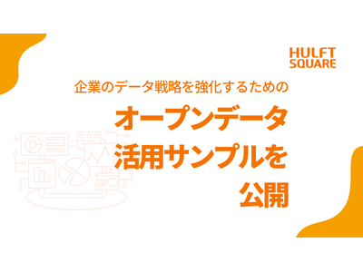 セゾンテクノロジー、企業のデータ戦略を強化するためのオープンデータ活用サンプルを公開