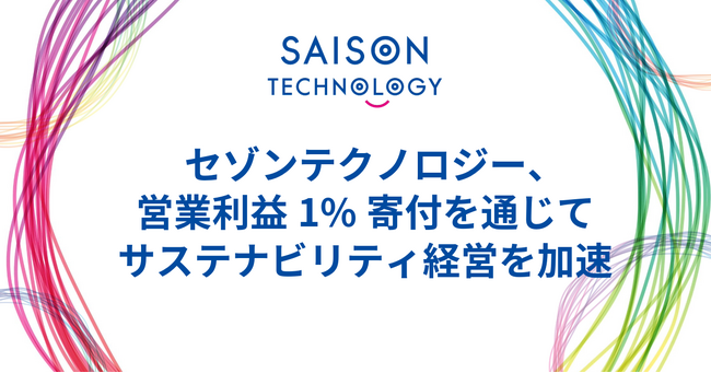 営業利益1%寄付を通じてサステナビリティ経営を加速