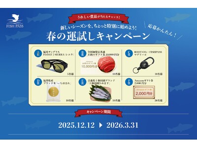 【フィッシュパス】2026年の釣りライフを豪華賞品で応援！遊漁券（年券・共通券）を買って当たる「春の運試しキャンペーン」を12月12日より応募開始