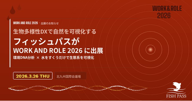 株式会社フィッシュパス、北九州発のイノベーションカンファレンス「WORK AND ROLE 2026」に出展～生物多様性DXを実現する環境DNA分析、水をすくうだけで生態系を可視化する特許技術を展示～