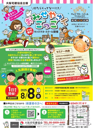 大阪宅建協会で小学生向け「キッズマネースクール2025」を開催！