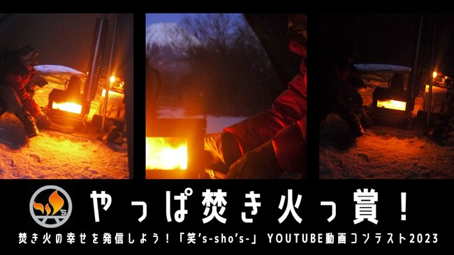 アウトドアブランド「笑’s-sho’s-」が 、YouTube動画コンテスト「やっぱ焚き火っ賞！」開催。のメイン画像