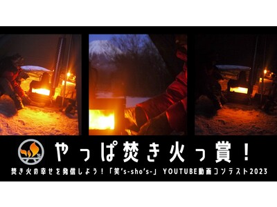 アウトドアブランド「笑’s-sho’s-」が 、YouTube動画コンテスト「やっぱ焚き火っ賞！」開催。