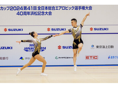 スズキジャパンカップ2024第41回全日本総合エアロビック選手権大会。全国大会11月10日　大会結果