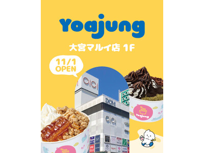 韓国発フローズンヨーグルトブランド「YOAJUNG（ヨアジョン）が 大宮マルイ店にＦＣ店オープン